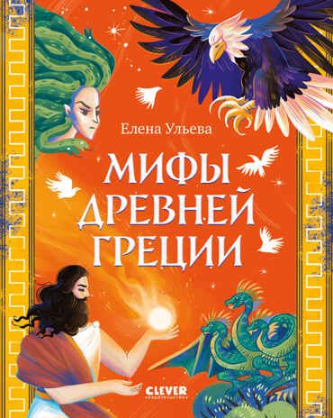 Большая сказочная серия. Мифы Древней Греции/Ульева Е., производитель Клевер (Clever) , ISBN 978-5-00252-311-5 № 1
