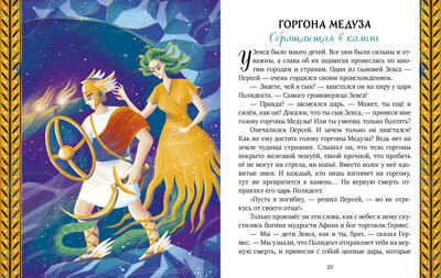 Большая сказочная серия. Мифы Древней Греции/Ульева Е., производитель Клевер (Clever) , ISBN 978-5-00252-311-5 № 2