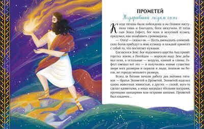 Большая сказочная серия. Мифы Древней Греции/Ульева Е., производитель Клевер (Clever) , ISBN 978-5-00252-311-5 № 6