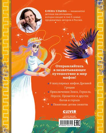 Большая сказочная серия. Мифы Древней Греции/Ульева Е., производитель Клевер (Clever) , ISBN 978-5-00252-311-5 № 7