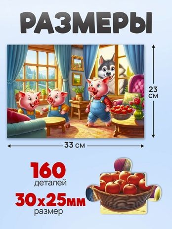 Пазлы 160 элементов Три поросенка, арт. П160-3545, производитель Рыжий кот, ISBN 467-0-41973-545-7 № 2
