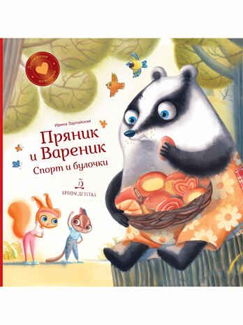 Пряник и Вареник. Спорт и булочки. Зартайская И.В., производитель БИНОМ , ISBN 978-5-99635-373-6 № 1