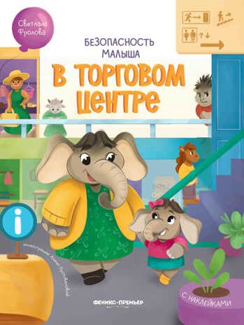 В торговом центре: с наклейками, производитель «Феникс-Премьер», ISBN 978-5-22238-839-6 № 1