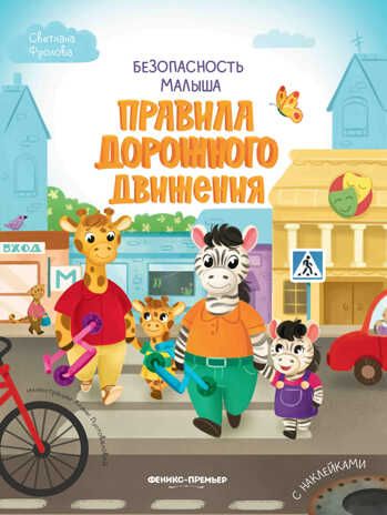 Правила дорожного движения: с наклейками, производитель «Феникс-Премьер», ISBN 978-5-22238-847-1 № 1