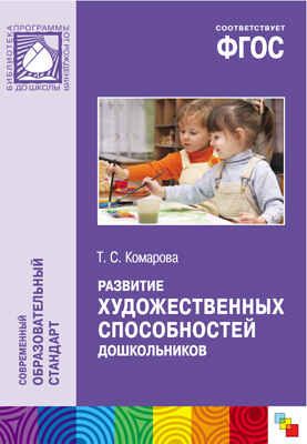 ФГОС Развитие художественных способностей дошкольников (3-7 лет), производитель МОЗАИКА-СИНТЕЗ , ISBN 978-5-43150-372-6 № 1