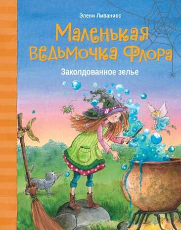 Заколдованное зелье. Ливаниос Э. Маленькая ведьмочка Флора, производитель Стрекоза , ISBN 978-5-99514-655-1 № 1