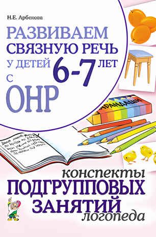 Развиваем связную речь у детей 6-7 лет с ОНР. Конспекты подгрупповых занятий логопеда, производитель Гном , ISBN 978-5-90800-156-4 № 1