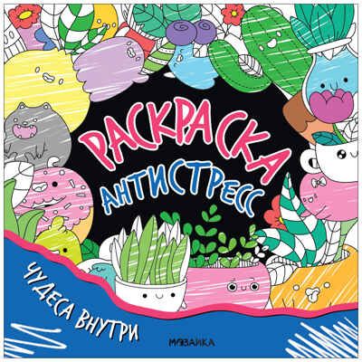 Чудеса внутри (серия «Раскраска-антистресс», раскраски), производитель МОЗАИКА kids , ISBN 978-5-43154-258-9 № 1