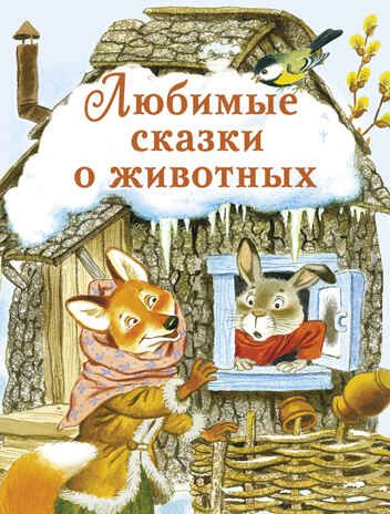 ДХЛ. Любимые сказки о животных, производитель Стрекоза , ISBN 978-5-99514-981-1 № 1