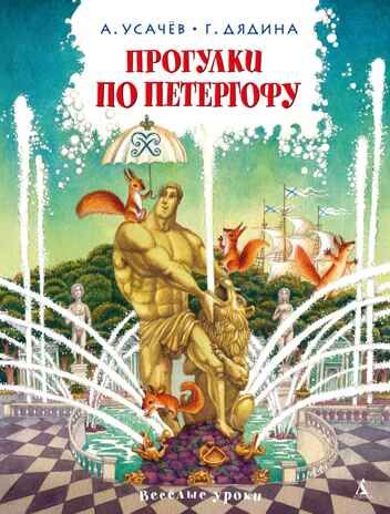 Прогулки по Петергофу, производитель Махаон , ISBN 978-5-38929-122-5 № 1
