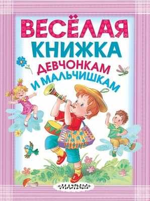 Весёлая книжка девчонкам и мальчишкам, производитель АСТ , ISBN 978-5-17080-620-1 № 1