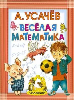 Весёлая математика. Усачев А. А., производитель АСТ , ISBN 978-5-17084-599-6 № 1