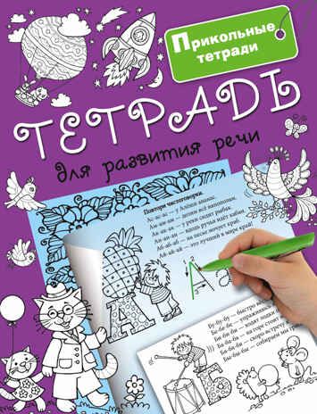 Тетрадь для развития речи. Горбунова И.В. Прикольные тетради, производитель АСТ , ISBN 978-5-17099-366-6 № 1