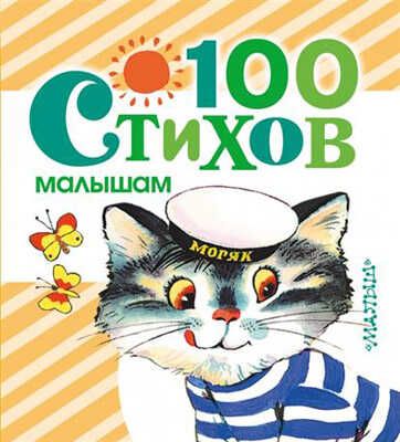 100 стихов малышам. Барто А.Л., Токмакова И.П., Берестов В.Д. Любимая книжка, производитель АСТ , ISBN 978-5-17088-741-5 № 1
