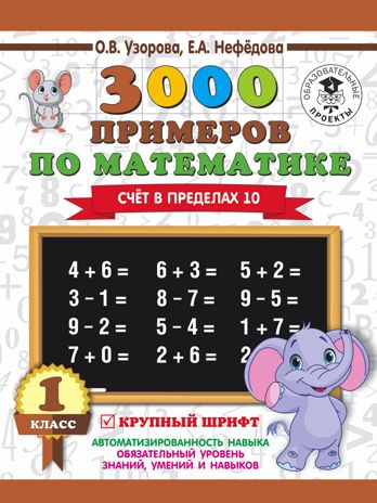 3000 примеров по математике. 1 класс. Счёт в пределах 10. Узорова О.В., Нефедова Е.А. 3000 примеров для начальной школы, производитель АСТ , ISBN 978-5-17108-559-9 № 1