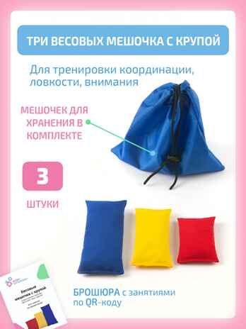 Весовые мешочки с крупой для коррекционно-развивающих занятий., производитель "Интернет Проекты", ISBN 200-9-46939-205-1 № 1