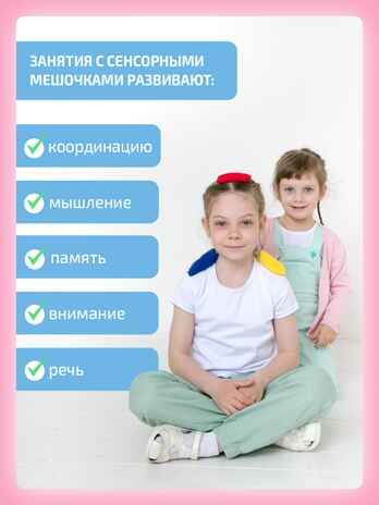 Весовые мешочки с крупой для коррекционно-развивающих занятий., производитель "Интернет Проекты", ISBN 200-9-46939-205-1 № 6