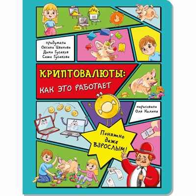 Энциклопедия с окошками Криптовалюты: как это работает, арт. 9785907388413, производитель БимБиМон, ISBN 978-5-90738-841-3 № 1