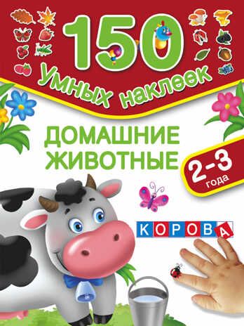 Домашние животные. 2-3 года. 150 умных наклеек. Дмитриева В.Г., Горбунова И.В., производитель АСТ , ISBN 978-5-17091-113-4 № 1