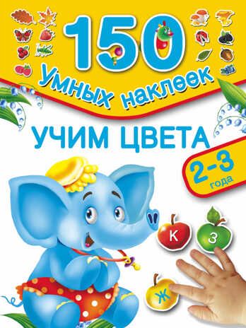 Учим цвета. 2-3 года. 150 умных наклеек. Дмитриева В.Г., Горбунова И.В., Двинина Л.В., производитель АСТ , ISBN 978-5-17091-110-3 № 1