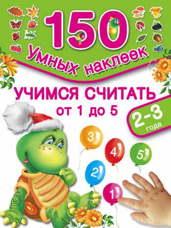 Учимся считать от 1 до 5. 2-3 года. 150 умных наклеек. Дмитриева В.Г., Горбунова И.В., производитель АСТ , ISBN 978-5-17091-112-7 № 1