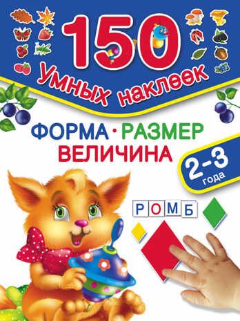 Форма. Размер. Величина. 2-3 года. 150 умных наклеек. Дмитриева В.Г., Воронова О., Горбунова И.В., производитель АСТ , ISBN 978-5-17091-111-0 № 1