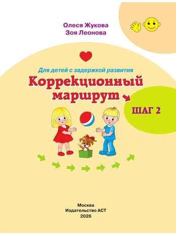 Для детей с задержкой развития. Коррекционный маршрут. Шаг 2, производитель АСТ , ISBN 978-5-17170-066-9 № 2