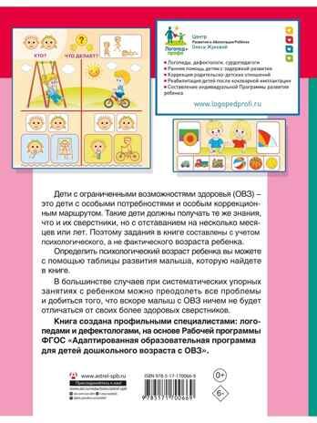 Для детей с задержкой развития. Коррекционный маршрут. Шаг 2, производитель АСТ , ISBN 978-5-17170-066-9 № 7