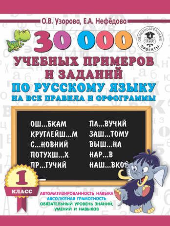 30000 учебных примеров и заданий по русскому языку на все правила и орфограммы. 1 класс. Узорова О.В., Нефедова Е.А. 3000 примеров для начальной школы, производитель АСТ , ISBN 978-5-17108-549-0 № 1