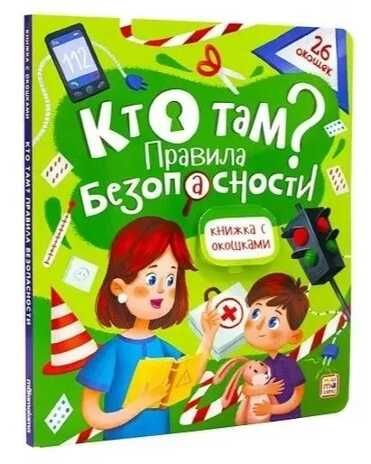 Книжка с окошками. Кто там? Правила безопасности, производитель Malamalama (Маламалама), ISBN 978-5-00134-750-7 № 1