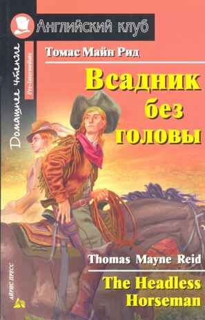 Всадник без головы. Домашнее чтение. Английский клуб, производитель Айрис-пресс , ISBN 978-5-81126-494-0 № 1