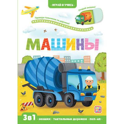 Играй и учись. Машины, производитель Malamalama (Маламалама), ISBN 978-5-00134-639-5 № 1