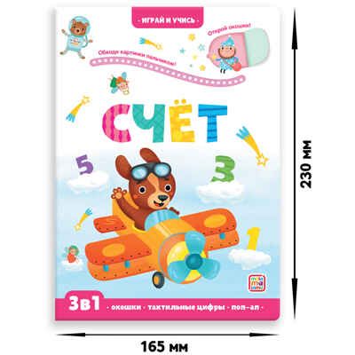 Играй и учись. Счёт, производитель Malamalama (Маламалама), ISBN 978-5-00134-636-4 № 1