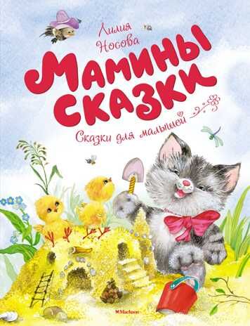 Мамины сказки. Носова Л. Чудесные книжки для малышей, производитель Махаон , ISBN 978-5-38912-710-4 № 1