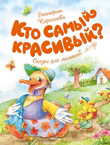 Кто самый красивый? Карганова Е. Чудесные книжки для малышей, производитель Махаон , ISBN 978-5-38911-198-1 № 1