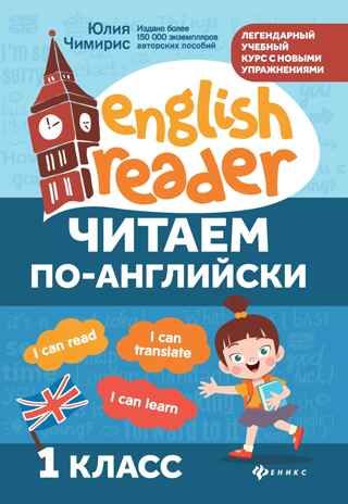 Читаем по-английски: 1 класс, производитель Феникс ТД, ISBN 978-5-22246-013-9 № 1