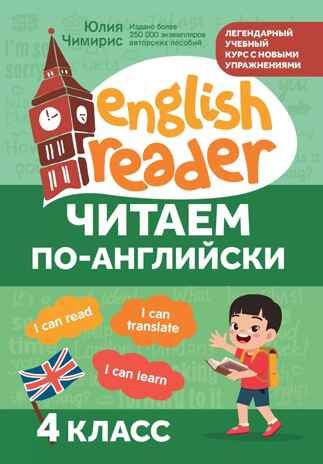 Читаем по-английски: 4 класс., производитель Феникс ТД, ISBN 978-5-22244-007-0 № 1