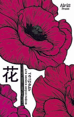 Тетрадь для записи иероглифов. Мал. формат (Мак)., производитель Айрис-пресс , ISBN 978-5-81126-440-7 № 1