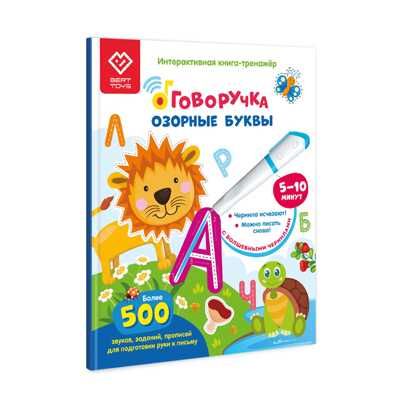 Интерактивная развивающая книга Озорные буквы для детей. Взаимодействует с Говоручкой, арт. FD504, производитель BertToys, ISBN 978-5-60465-256-5 № 1