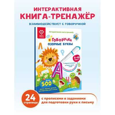 Интерактивная развивающая книга Озорные буквы для детей. Взаимодействует с Говоручкой, арт. FD504, производитель BertToys, ISBN 978-5-60465-256-5 № 2