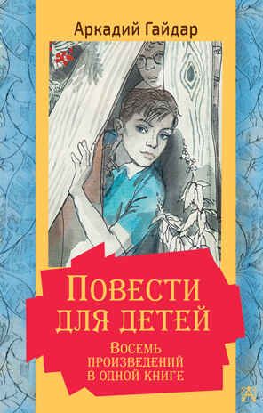 Повести для детей. Восемь произведений в одной книге. Гайдар А.П. Золотая классика — детям!, производитель АСТ , ISBN 978-5-17135-887-7 № 1
