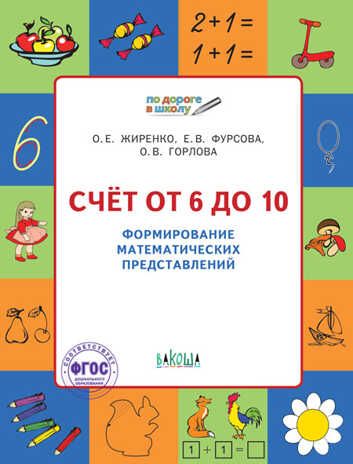 Счет от 6 до 10. Формирование математических представлений. 5+. Жиренко О.Е. По дороге в школу, производитель Вакоша , ISBN 978-5-00132-075-3 № 1