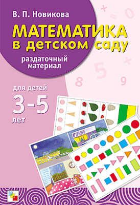 Математика в детском саду. Раздаточный материал. 3-5 лет, производитель МОЗАИКА-СИНТЕЗ , ISBN 978-5-86775-154-8 № 1
