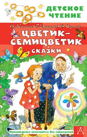 Цветик-семицветик. Сказки. Катаев В.П., Сутеев В.Г., Цыферов Г.М. Детское чтение, производитель АСТ , ISBN 978-5-17148-455-2 № 2