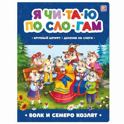 Я читаю по слогам. Волк и семеро козлят, производитель Malamalama (Маламалама), ISBN 978-5-00134-897-9 № 1