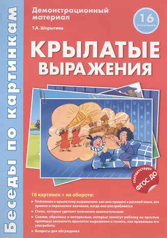 Беседы по картинкам. Крылатые выражения. 16 рис. с текстом на обороте. Соответствует ФГОС ДО, производитель Сфера ТЦ , ISBN 978-5-99491-187-7 № 1