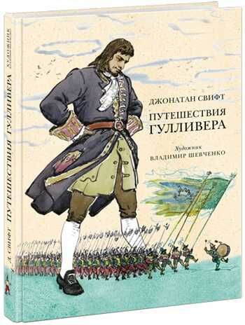 Путешествия Гулливера. Свифт Дж., производитель Нигма, ISBN 978-5-43350-123-2 № 1