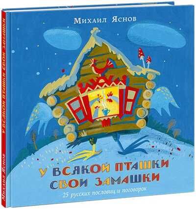 У всякой пташки свои замашки. 25 русских пословиц и поговорок. Яснов М.Д., производитель Нигма, ISBN 978-5-43350-806-4 № 1