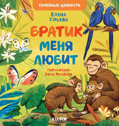Семейные ценности. Братик меня любит/Ульева Е., производитель Клевер (Clever) , ISBN 978-5-00211-155-8 № 1