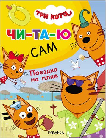 Поездка на пляж (Три кота. Читаю сам), производитель МОЗАИКА kids , ISBN 978-5-43152-472-1 № 1